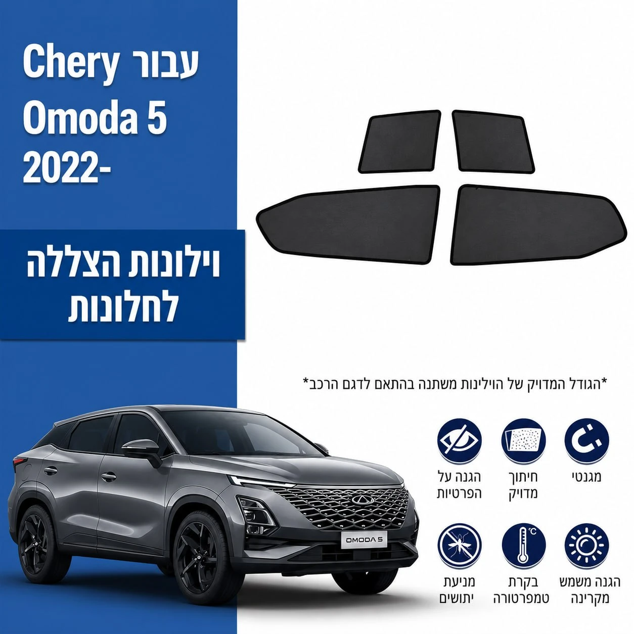 כיסויי שמש מגנטיים מותקנים לChery Omoda 5