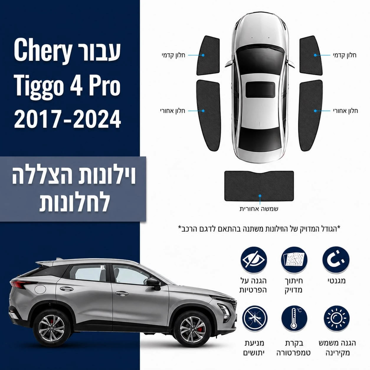 כיסויי שמש מגנטיים מותקנים לChery Tiggo 4 Pro