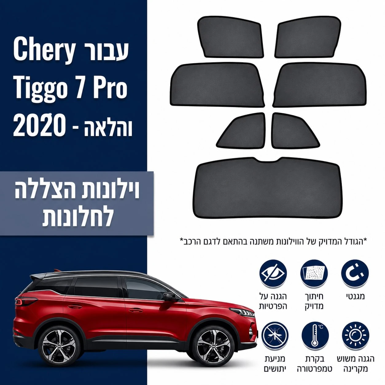 כיסויי שמש מגנטיים מותקנים לChery Tiggo 7 Pro
