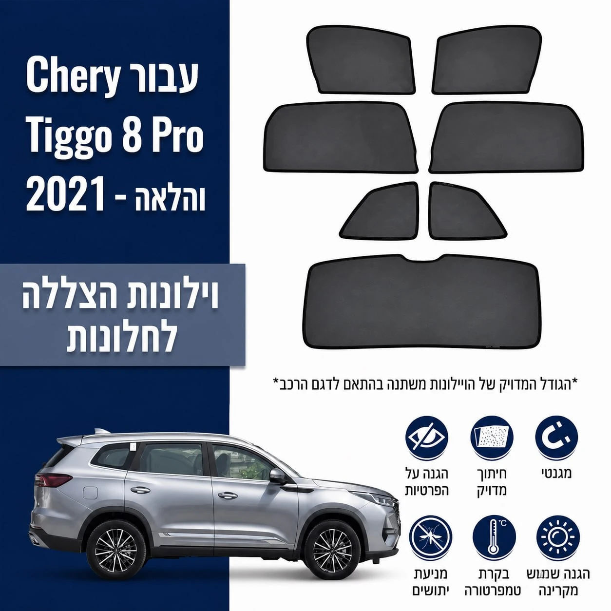 כיסויי שמש מגנטיים מותקנים לChery Tiggo 8 Pro