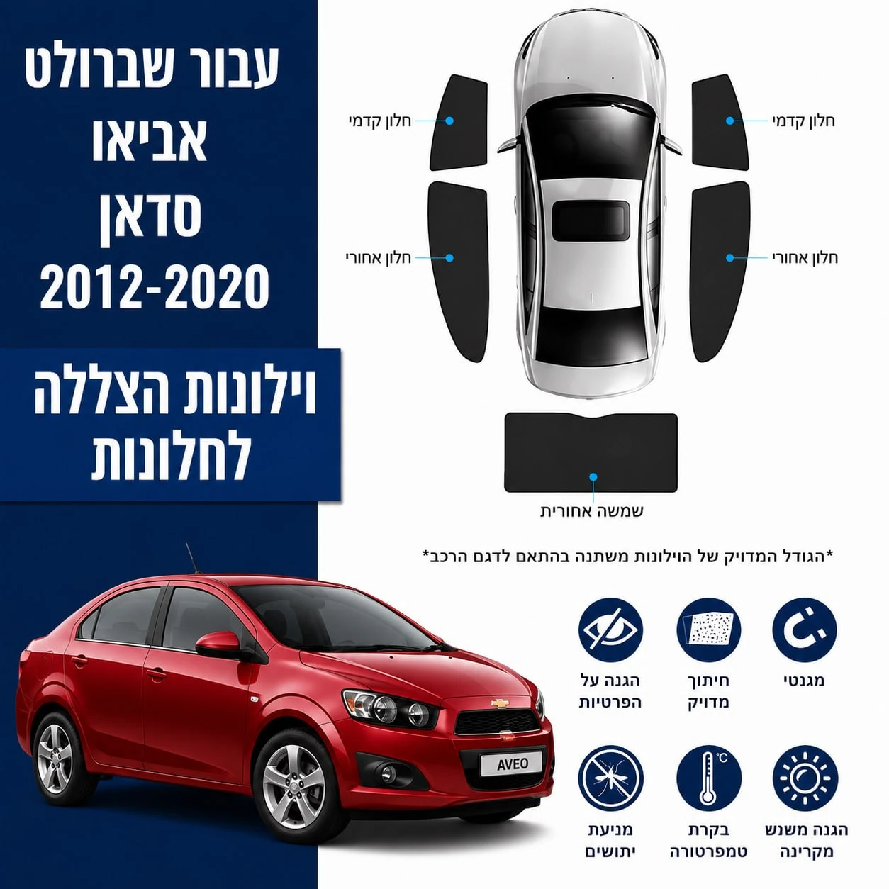 כיסויי שמש מגנטיים מותקנים לChevrolet Aveo Sedan