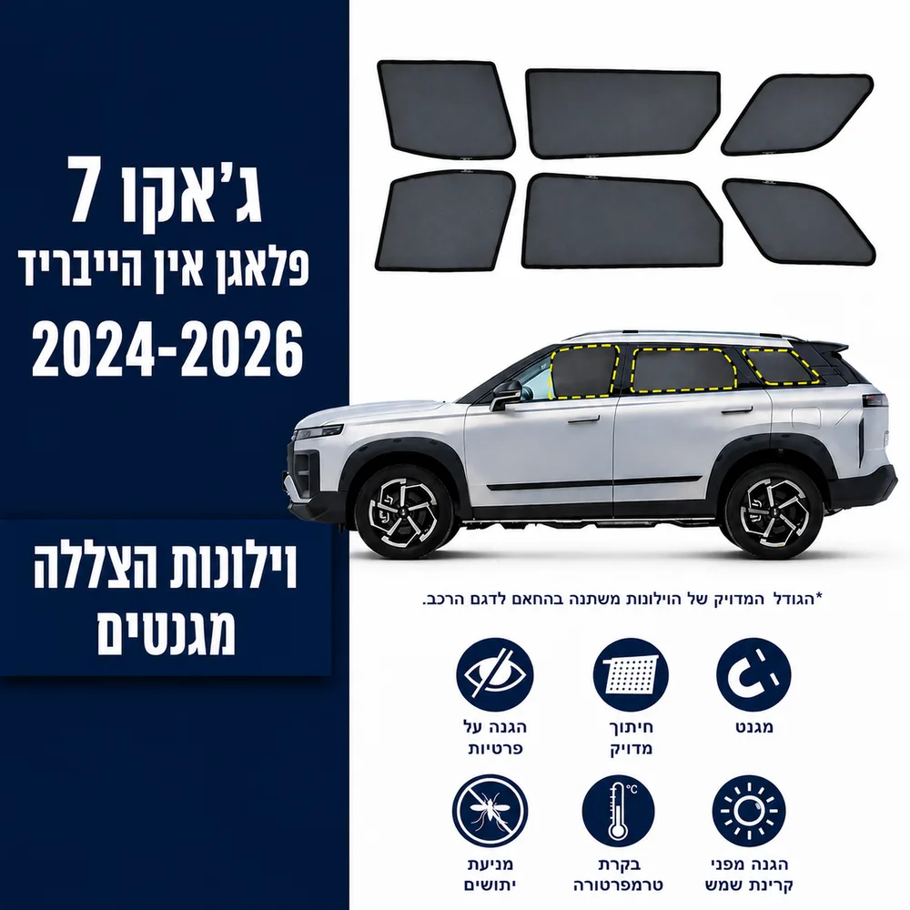 כיסויי שמש מגנטיים מותקנים לJaecoo 7
