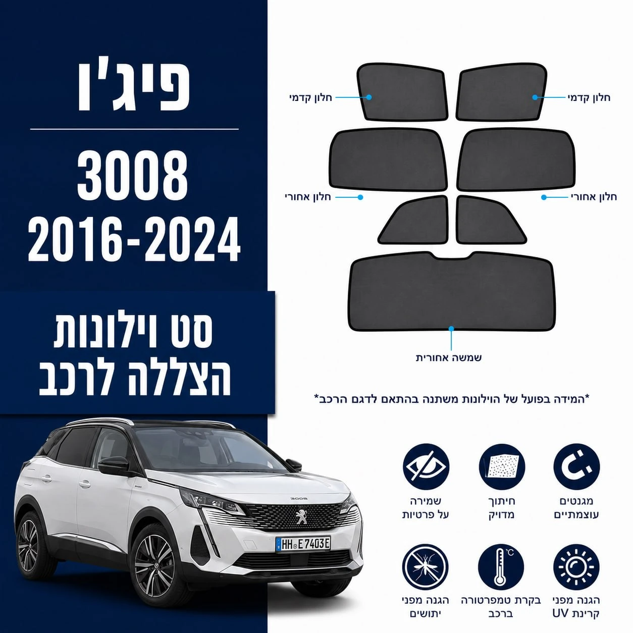 כיסויי שמש מגנטיים מותקנים לPeugeot 3008