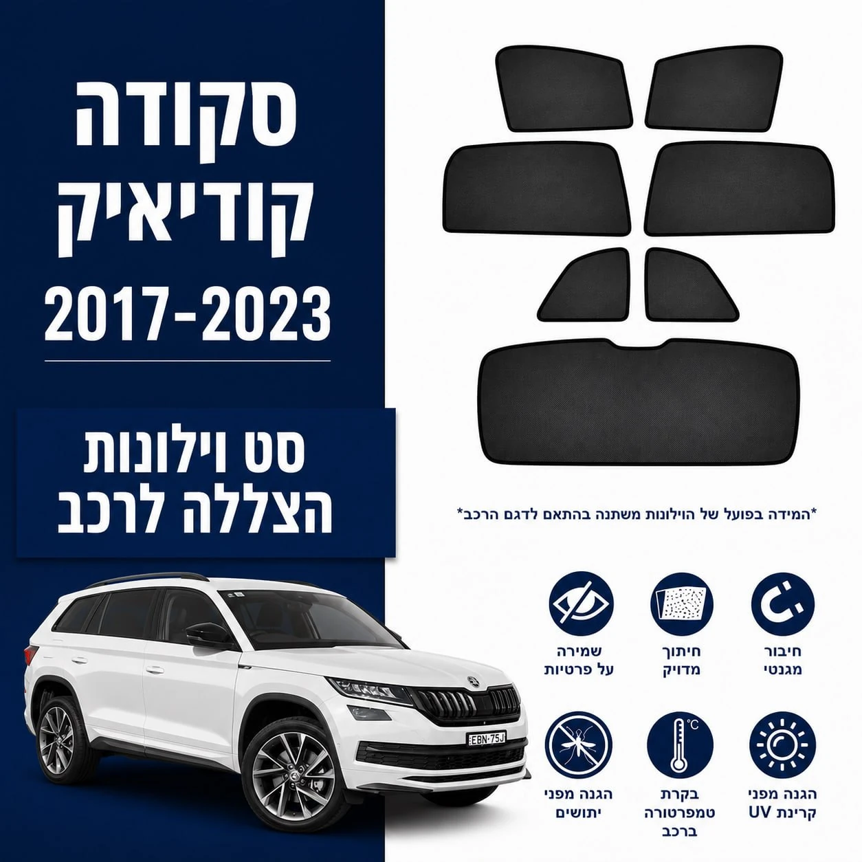 כיסויי שמש מגנטיים מותקנים לSkoda Kodiaq