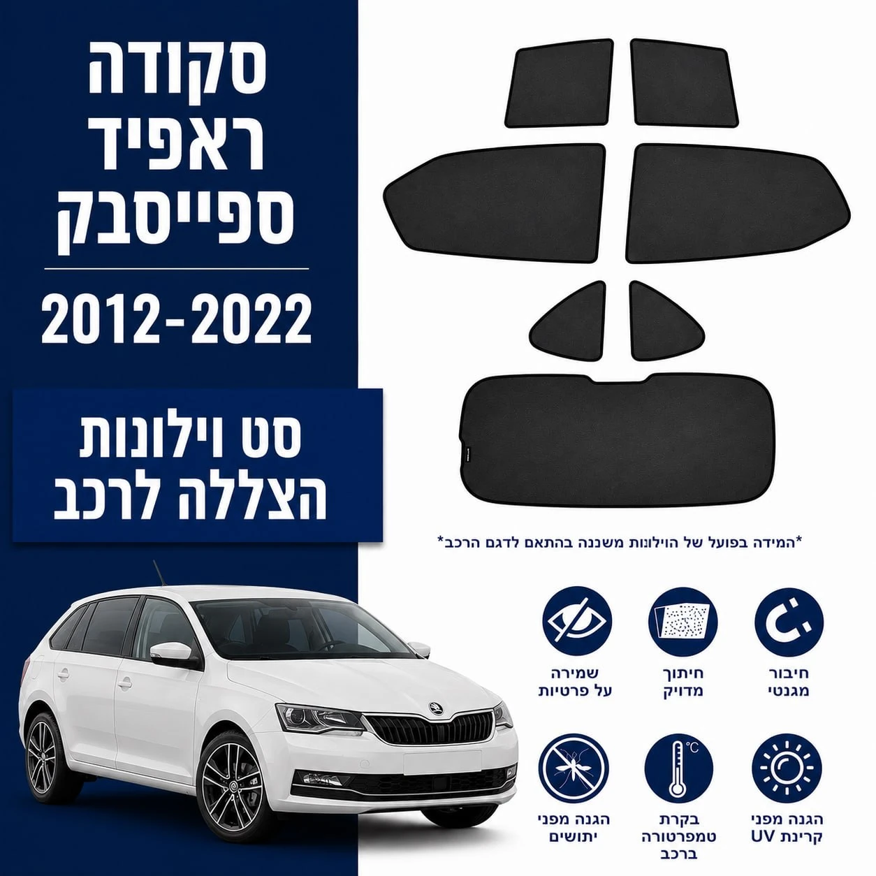כיסויי שמש מגנטיים מותקנים לSkoda Rapid Spaceback