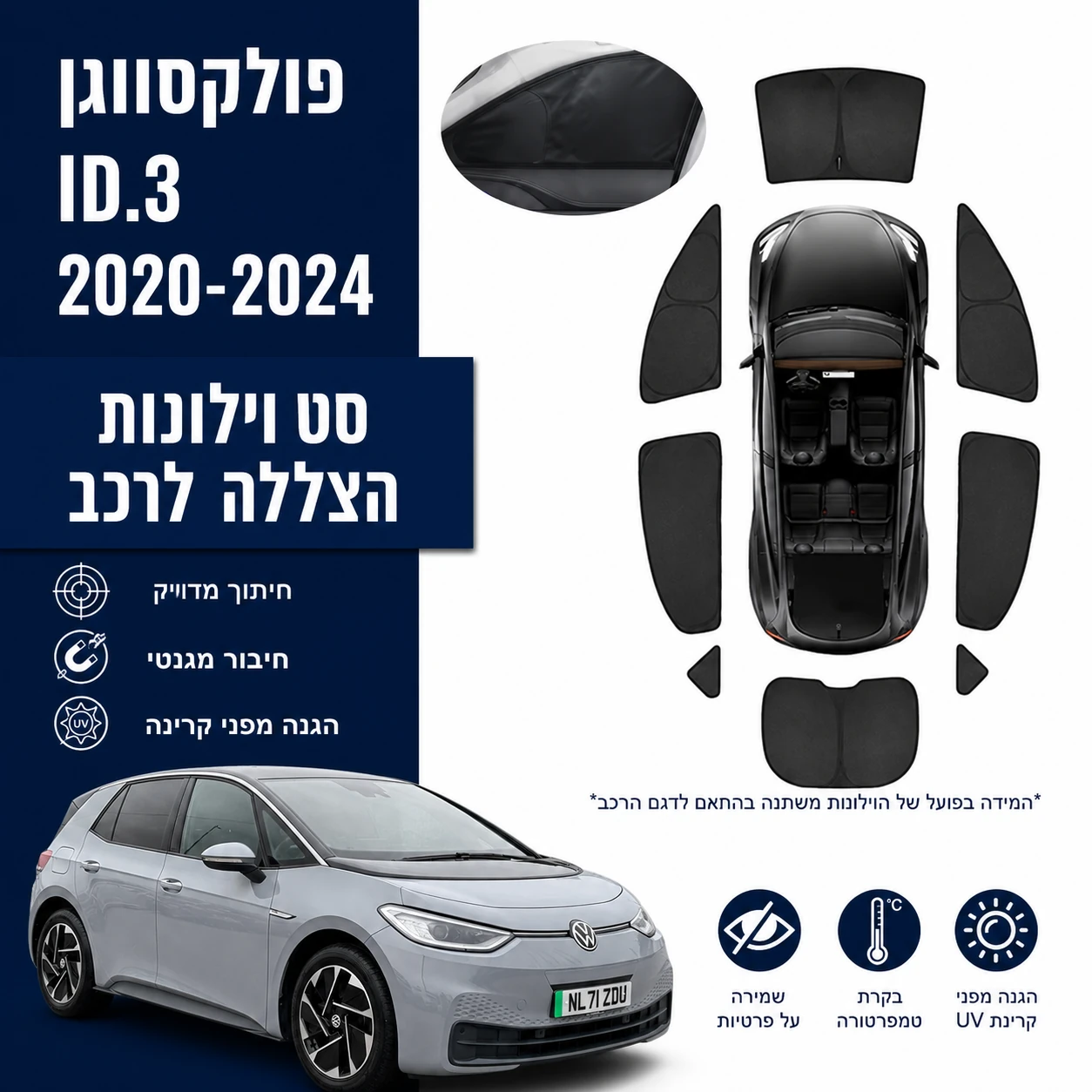כיסויי שמש מגנטיים מותקנים לVolkswagen ID.3