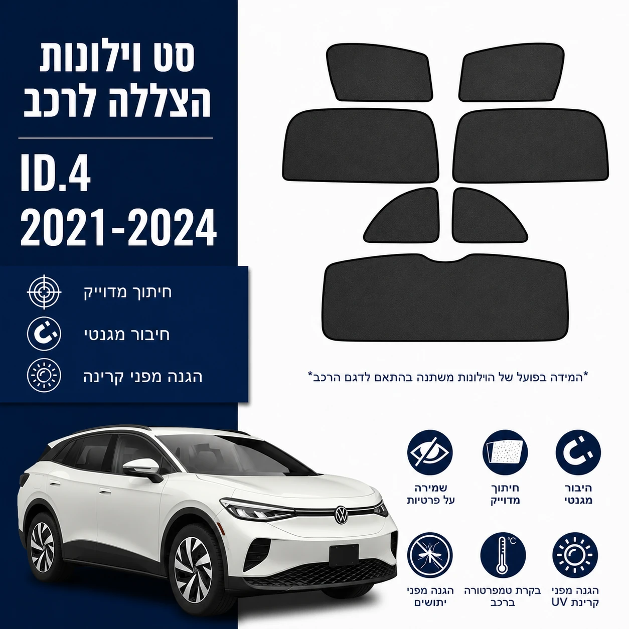 כיסויי שמש מגנטיים מותקנים לVolkswagen ID.4