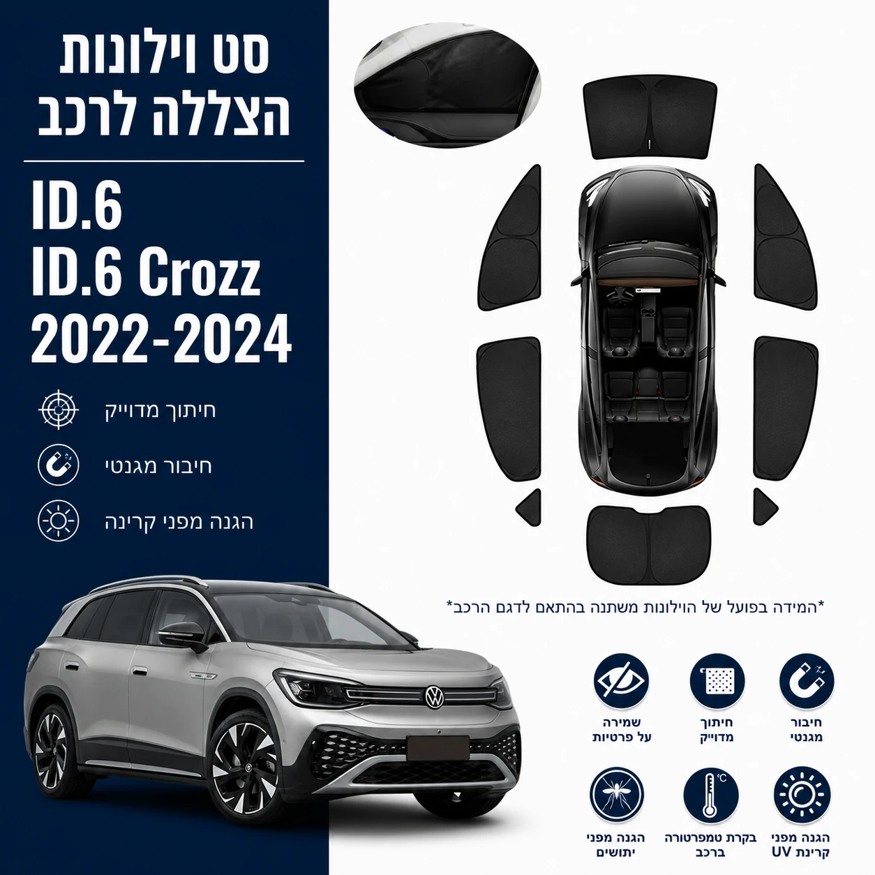כיסויי שמש מגנטיים מותקנים לVolkswagen ID.6